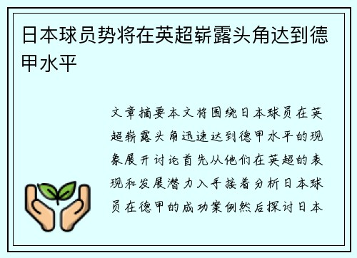 日本球员势将在英超崭露头角达到德甲水平