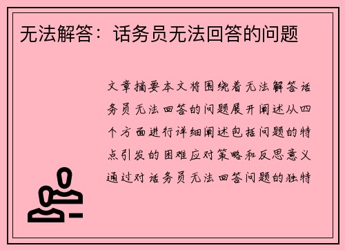 无法解答：话务员无法回答的问题
