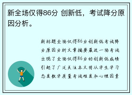 新全场仅得86分 创新低，考试降分原因分析。
