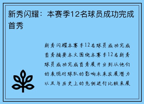 新秀闪耀：本赛季12名球员成功完成首秀