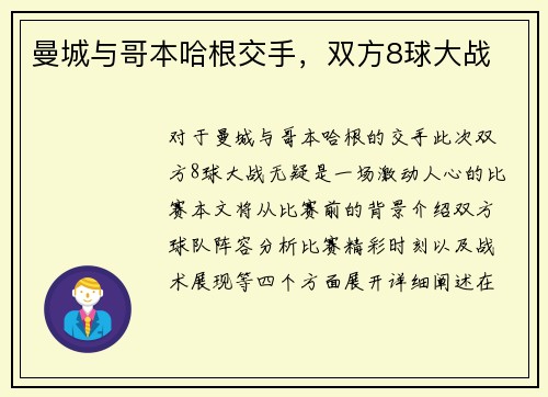 曼城与哥本哈根交手，双方8球大战