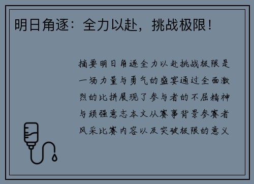 明日角逐：全力以赴，挑战极限！