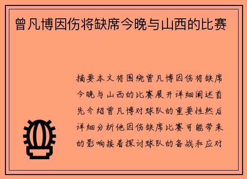 曾凡博因伤将缺席今晚与山西的比赛