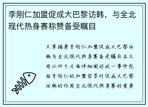 李刚仁加盟促成大巴黎访韩，与全北现代热身赛称赞备受瞩目