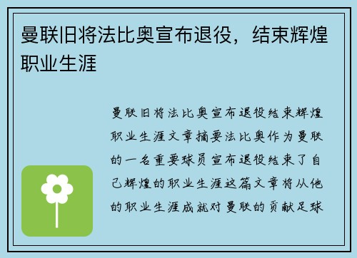 曼联旧将法比奥宣布退役，结束辉煌职业生涯