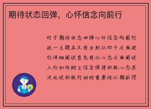 期待状态回弹，心怀信念向前行