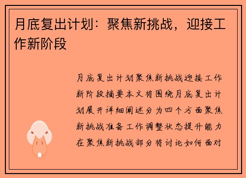 月底复出计划：聚焦新挑战，迎接工作新阶段