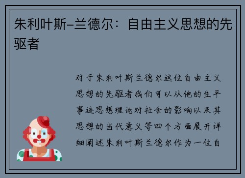朱利叶斯-兰德尔：自由主义思想的先驱者