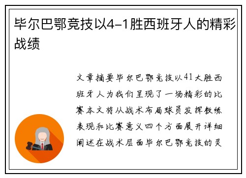 毕尔巴鄂竞技以4-1胜西班牙人的精彩战绩