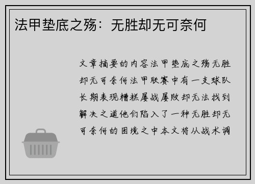 法甲垫底之殇：无胜却无可奈何