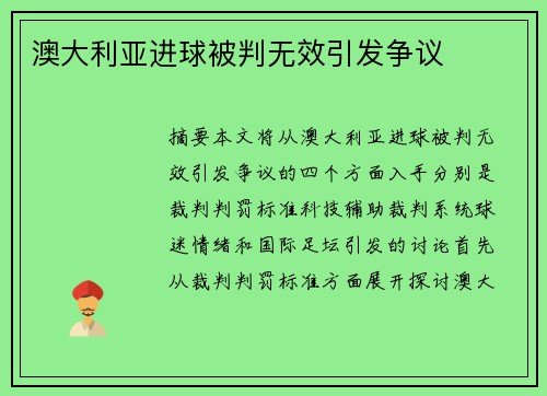 澳大利亚进球被判无效引发争议