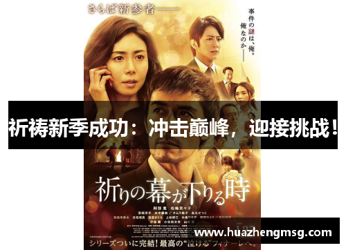 祈祷新季成功：冲击巅峰，迎接挑战！