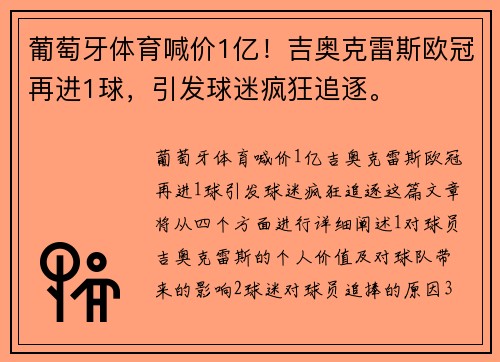 葡萄牙体育喊价1亿！吉奥克雷斯欧冠再进1球，引发球迷疯狂追逐。