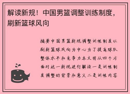 解读新规！中国男篮调整训练制度，刷新篮球风向