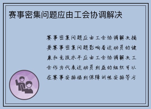 赛事密集问题应由工会协调解决