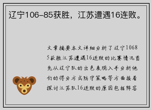 辽宁106-85获胜，江苏遭遇16连败。