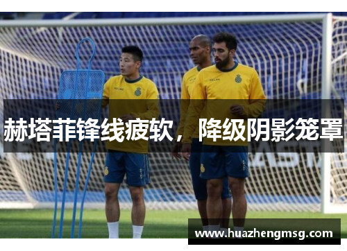 赫塔菲锋线疲软，降级阴影笼罩